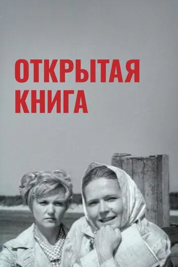 Открытая книга (1973) смотреть онлайн