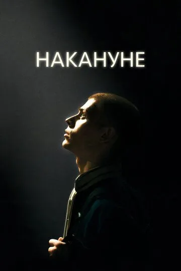 Накануне (2022) смотреть онлайн