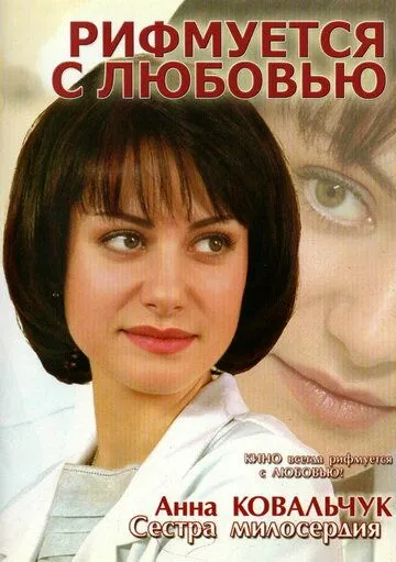 Рифмуется с любовью (2006) смотреть онлайн