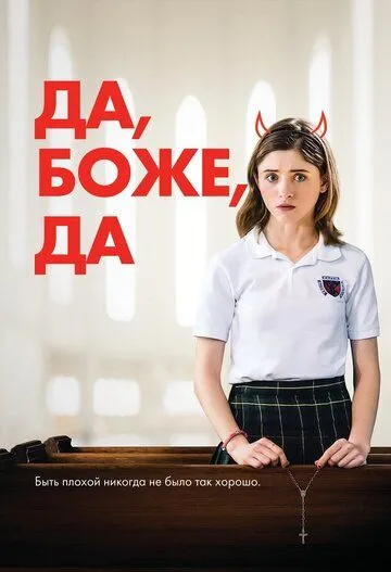 Да, боже, да (2019) смотреть онлайн