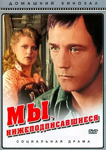 Мы, нижеподписавшиеся (1980) смотреть онлайн