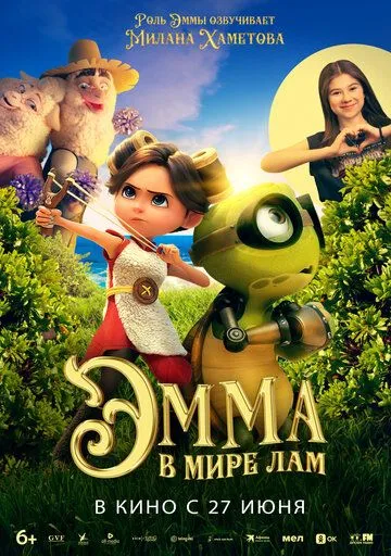 Эмма в мире лам (2024) смотреть онлайн