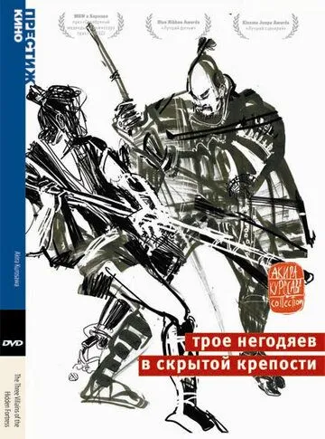 Трое негодяев в скрытой крепости (1958) смотреть онлайн