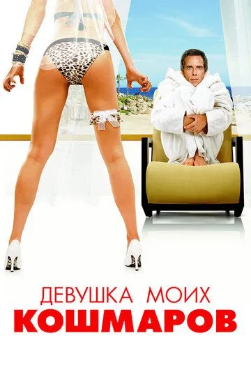 Девушка моих кошмаров (2007) смотреть онлайн