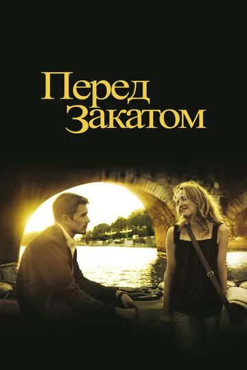 Перед закатом (2004) смотреть онлайн