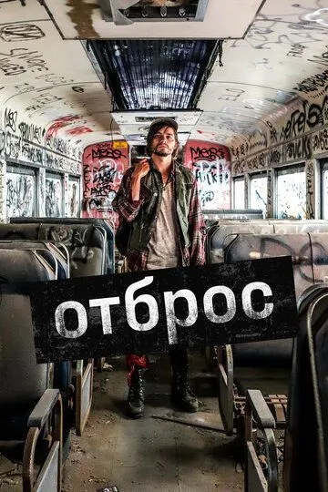 Отброс (2019) смотреть онлайн