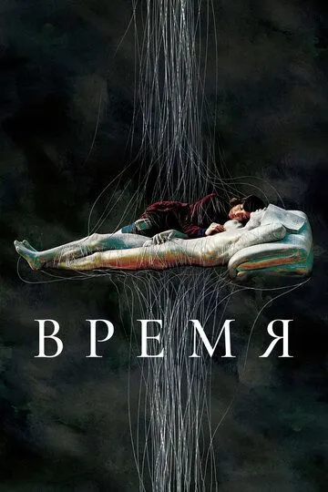 Время (2006) смотреть онлайн