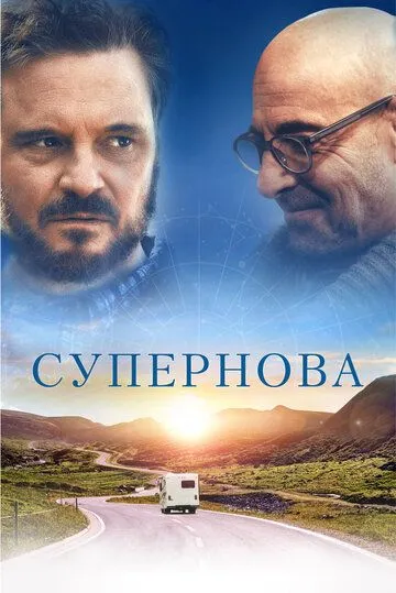 Супернова (2020) смотреть онлайн