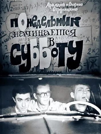 Понедельник начинается в субботу (1965) смотреть онлайн