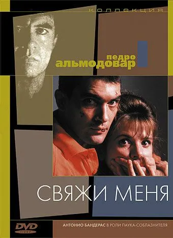 Свяжи меня (1989) смотреть онлайн