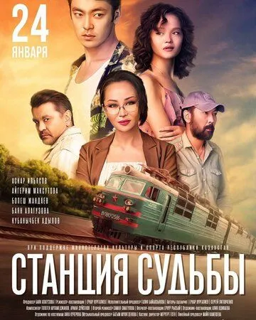 Станция судьбы (2018) смотреть онлайн