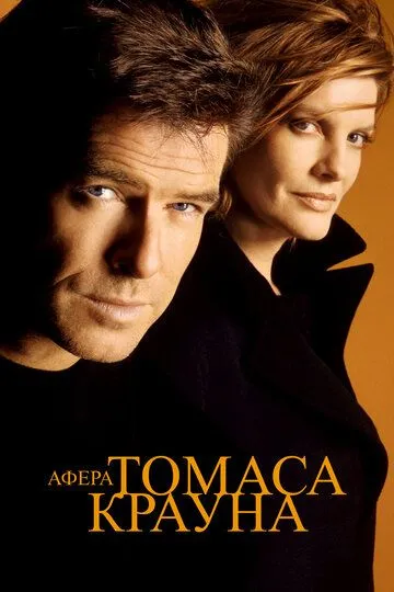 Афера Томаса Крауна (1999) смотреть онлайн