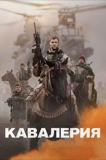 Кавалерия (2018) смотреть онлайн