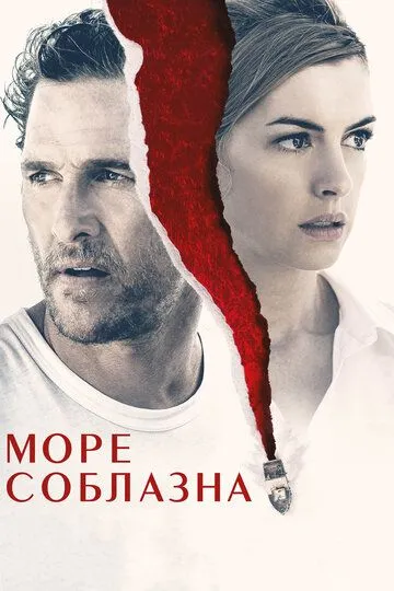 Море соблазна (2019) смотреть онлайн