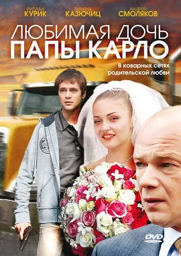 Любимая дочь папы Карло (2008) смотреть онлайн