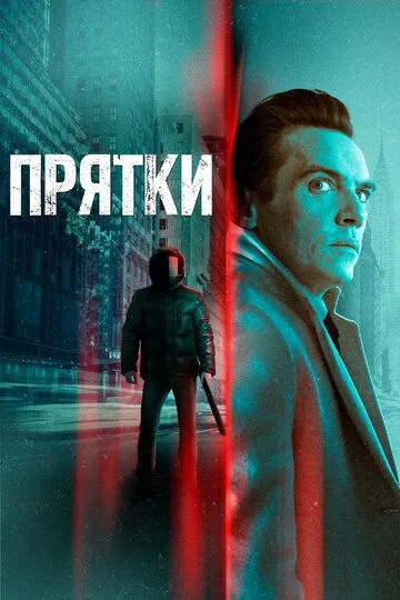 Прятки (2019) смотреть онлайн