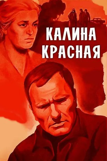 Калина красная (1973) смотреть онлайн