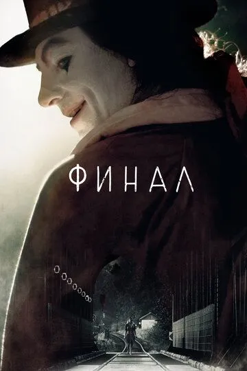 Финал (2018) смотреть онлайн