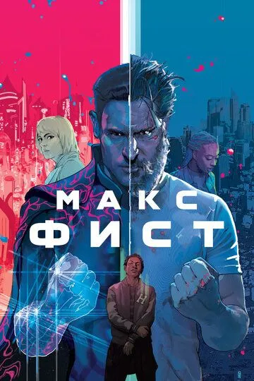 Макс Фист (2020) смотреть онлайн