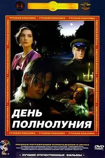 День полнолуния (1998) смотреть онлайн