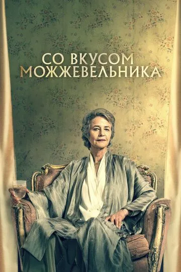 Со вкусом можжевельника (2021) смотреть онлайн