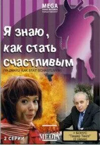 Я знаю, как стать счастливым (2008) смотреть онлайн