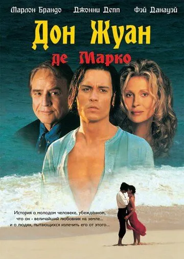 Дон Жуан де Марко (1995) смотреть онлайн