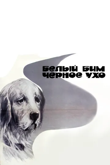 Белый Бим Черное ухо (1976) смотреть онлайн