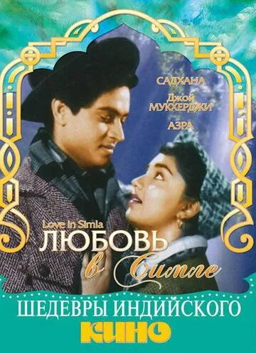 Любовь в Симле (1960) смотреть онлайн