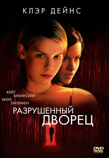 Разрушенный дворец (1999) смотреть онлайн