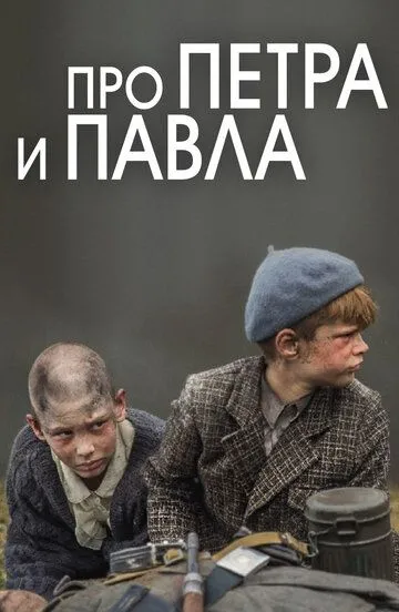 Про Петра и Павла (2015) смотреть онлайн