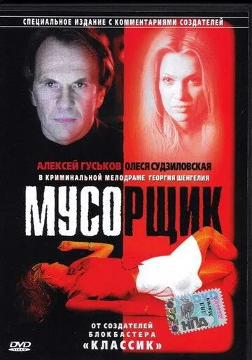 Мусорщик (2001) смотреть онлайн