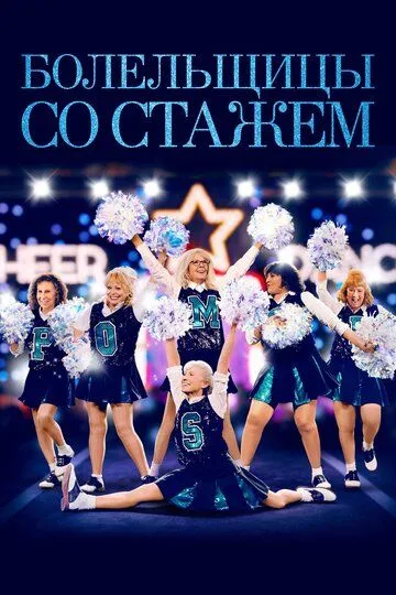 Болельщицы со стажем (2019) смотреть онлайн