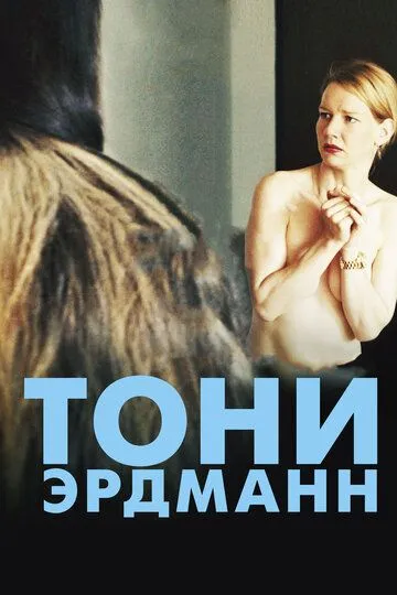 Тони Эрдманн (2016) смотреть онлайн