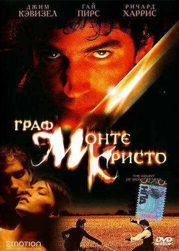 Граф Монте-Кристо (2002) смотреть онлайн