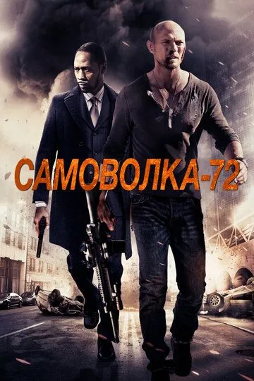 Самоволка-72 (2015) смотреть онлайн