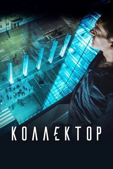 Коллектор (2016) смотреть онлайн