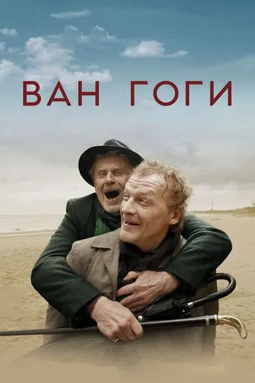 Ван Гоги (2018) смотреть онлайн