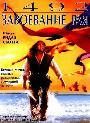 1492: Завоевание рая (1992) смотреть онлайн