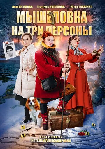 Мышеловка на три персоны (2017) смотреть онлайн