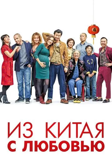 Из Китая с любовью (2019) смотреть онлайн