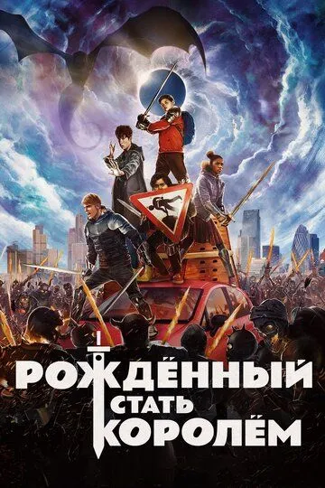 Рождённый стать королём (2019) смотреть онлайн