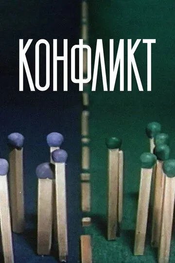 Конфликт (1983) смотреть онлайн