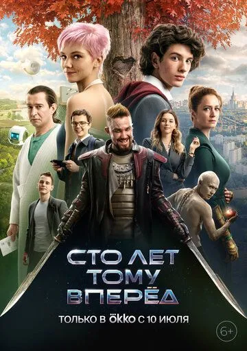 Сто лет тому вперёд (2020) смотреть онлайн