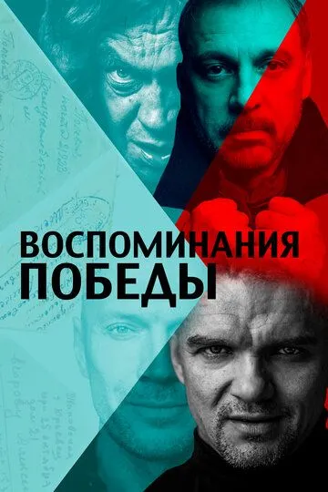 Воспоминания Победы (2021) смотреть онлайн