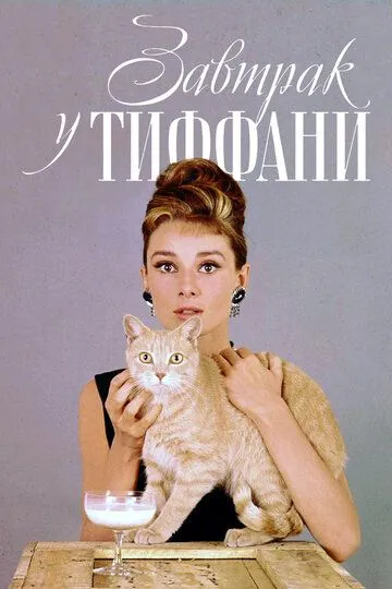 Завтрак у Тиффани (1961) смотреть онлайн