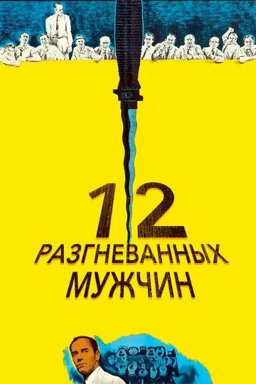 12 разгневанных мужчин (1956) смотреть онлайн