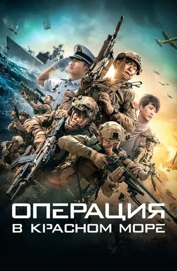 Операция в Красном море (2018) смотреть онлайн