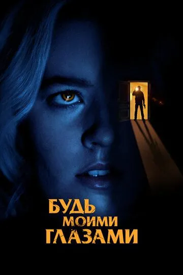 Будь моими глазами (2021) смотреть онлайн