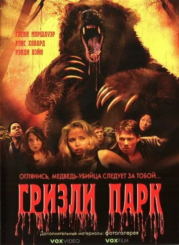 Гризли Парк (2007) смотреть онлайн